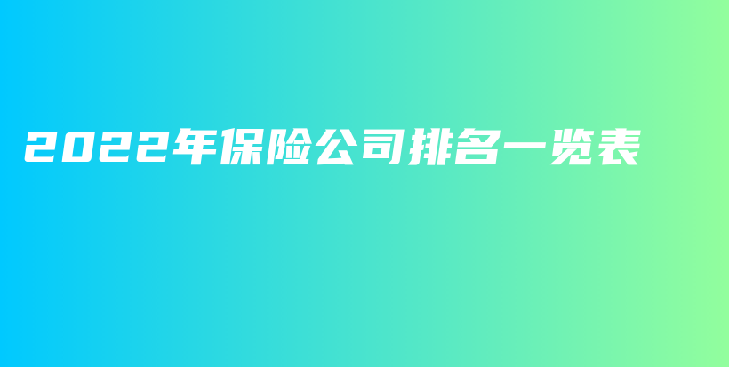 2022年保险公司排名一览表-保点通