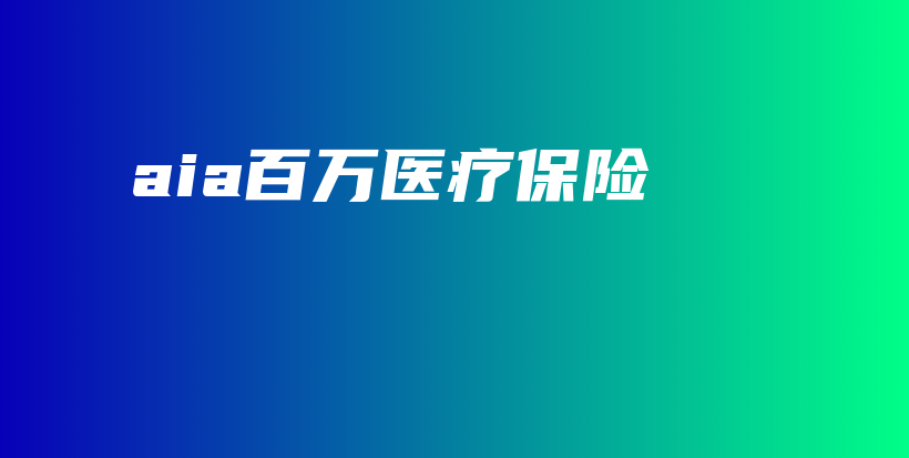 aia百万医疗保险-保点通