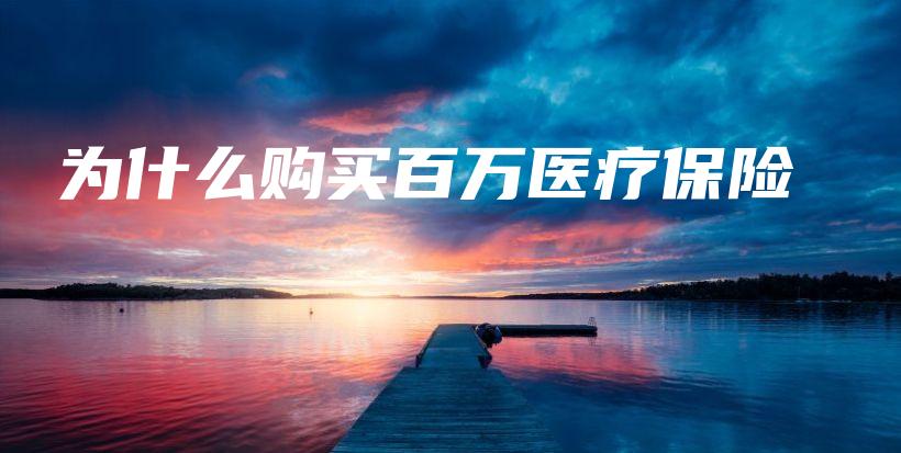为什么购买百万医疗保险-保点通