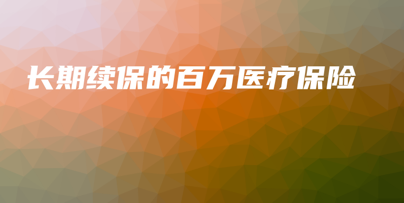 长期续保的百万医疗保险-保点通