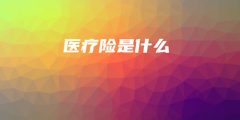 医疗险是什么-保点通