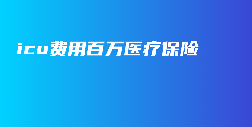 icu费用百万医疗保险-保点通