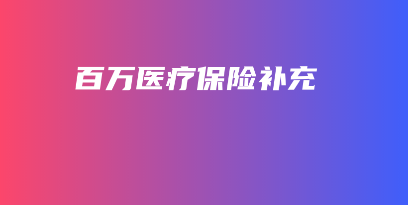 百万医疗保险补充-保点通