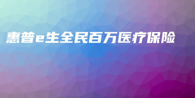 惠普e生全民百万医疗保险-保点通