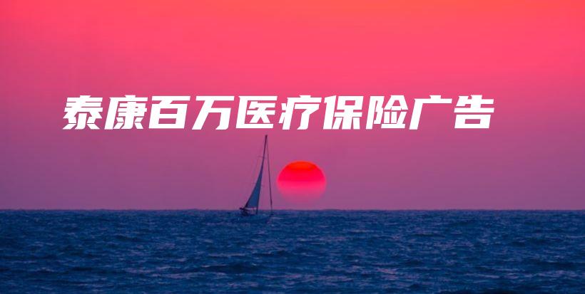 泰康百万医疗保险广告-保点通