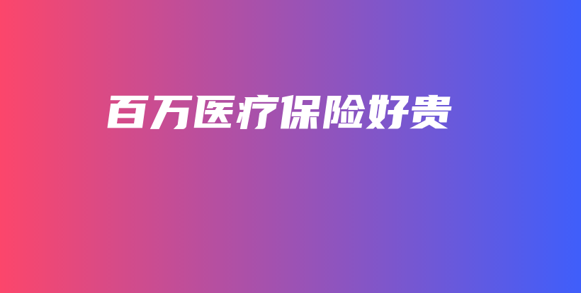 百万医疗保险好贵-保点通