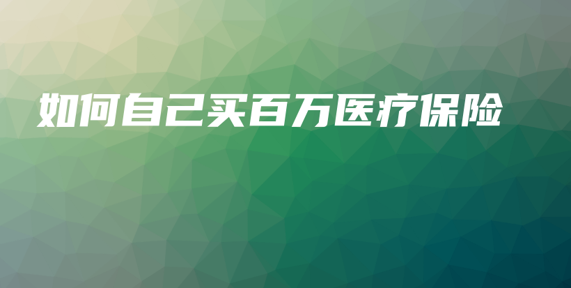 如何自己买百万医疗保险-保点通
