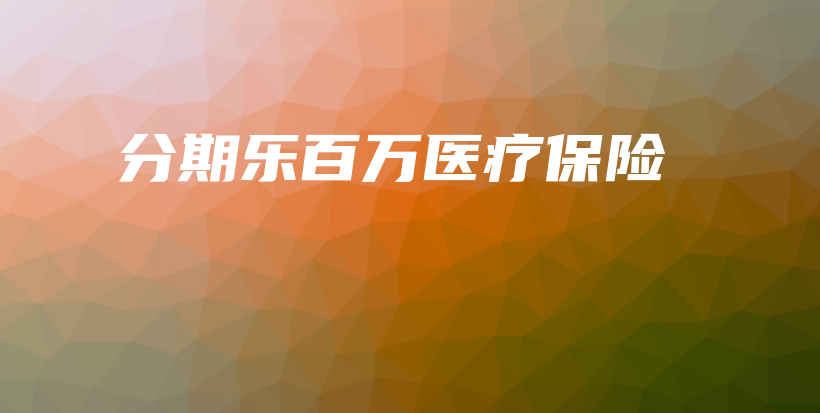 分期乐百万医疗保险-保点通