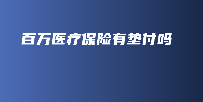 百万医疗保险有垫付吗-保点通