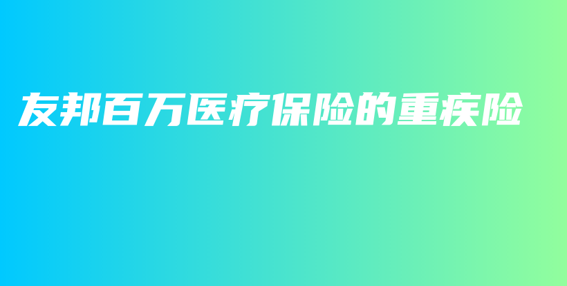 友邦百万医疗保险的重疾险-保点通