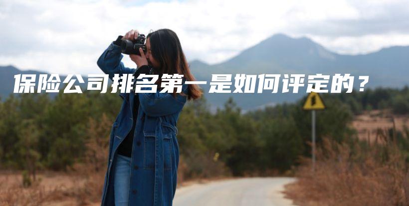 保险公司排名第一是如何评定的？-保点通