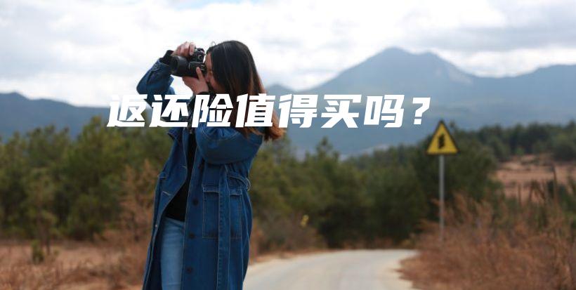 返还险值得买吗？-保点通