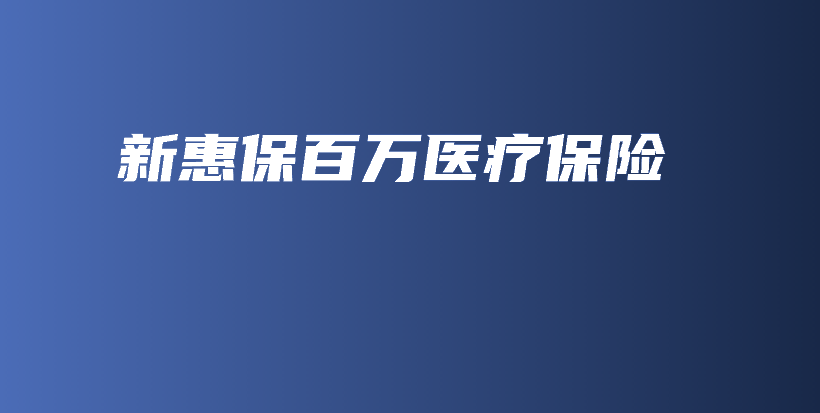 新惠保百万医疗保险-保点通