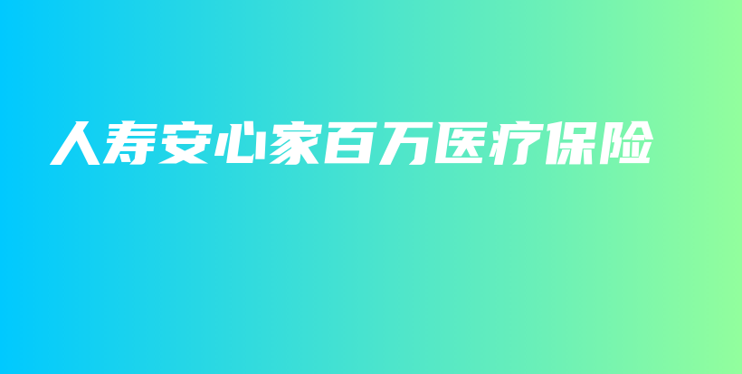 人寿安心家百万医疗保险-保点通