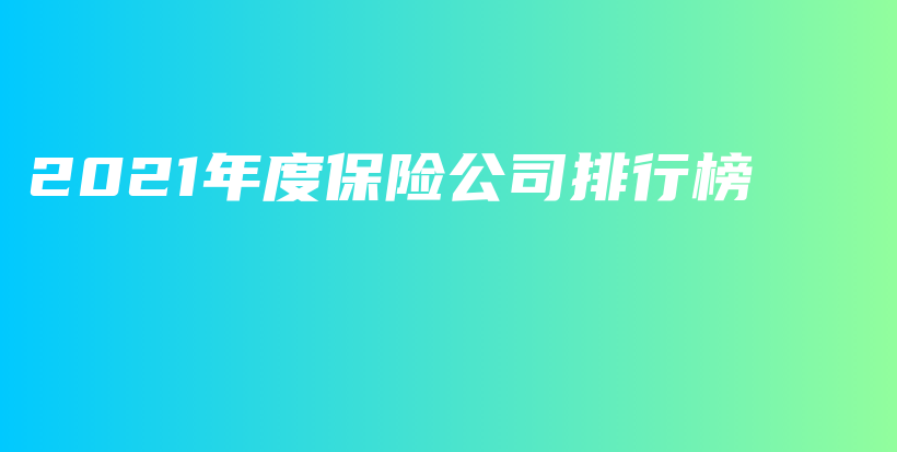 2021年度保险公司排行榜-保点通