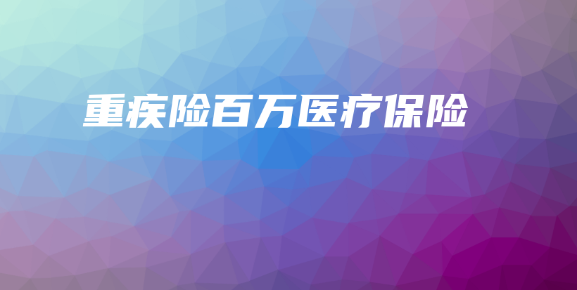 重疾险百万医疗保险-保点通