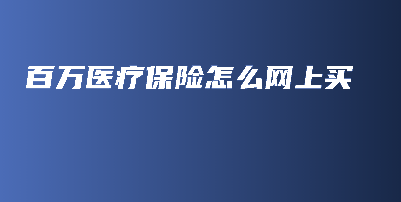 百万医疗保险怎么网上买-保点通