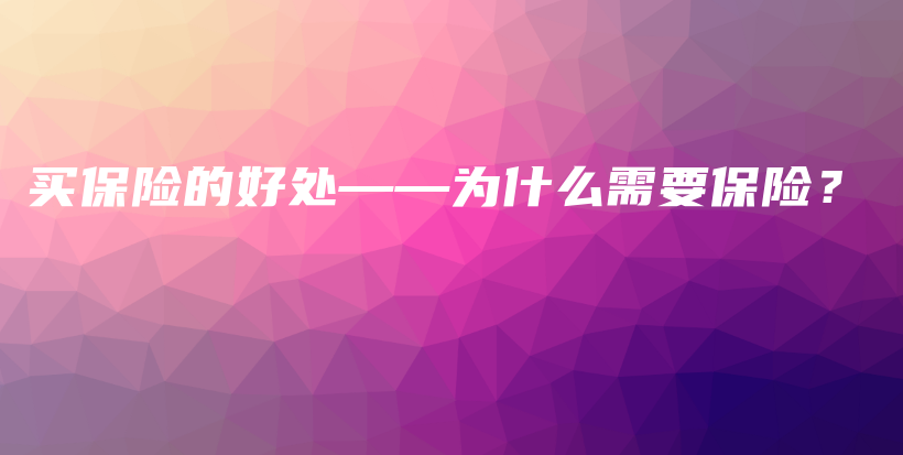 买保险的好处——为什么需要保险？-保点通