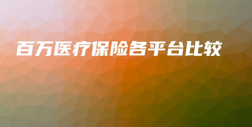 百万医疗保险各平台比较-保点通