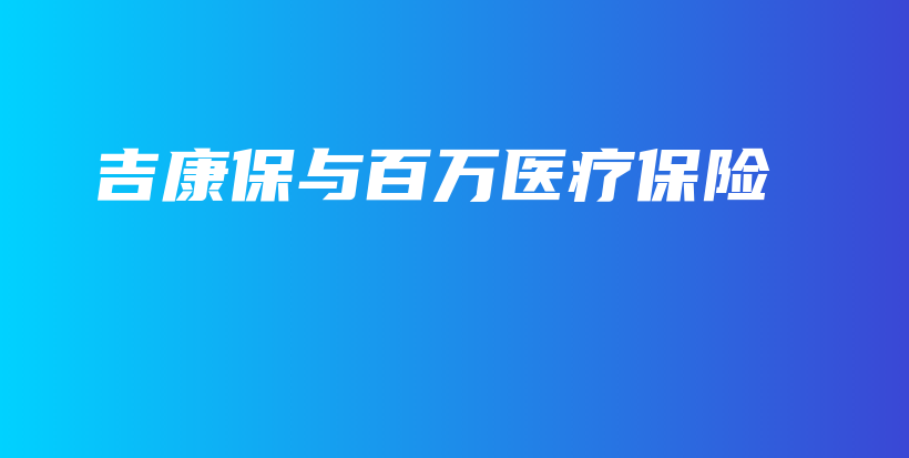吉康保与百万医疗保险-保点通