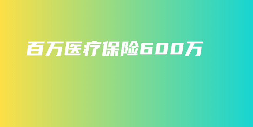 百万医疗保险600万-保点通