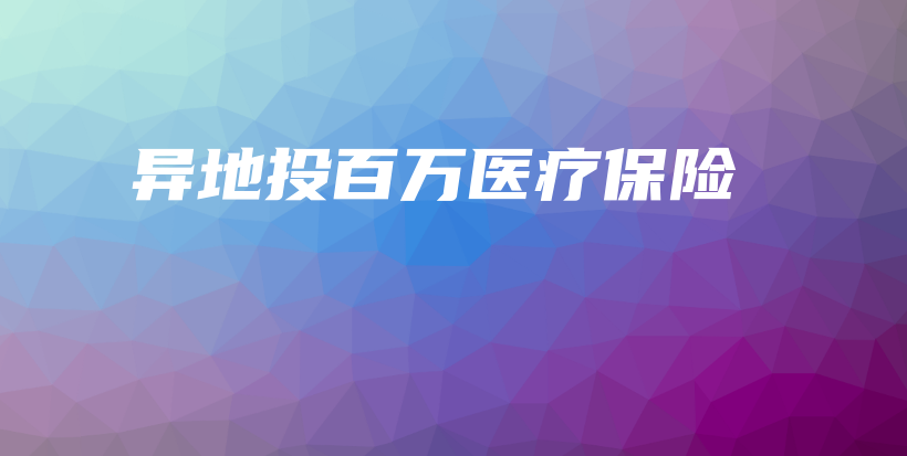 异地投百万医疗保险-保点通