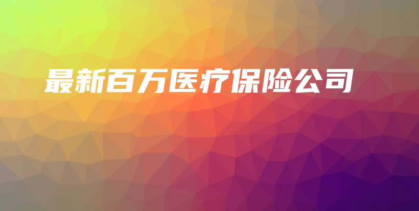 最新百万医疗保险公司-保点通