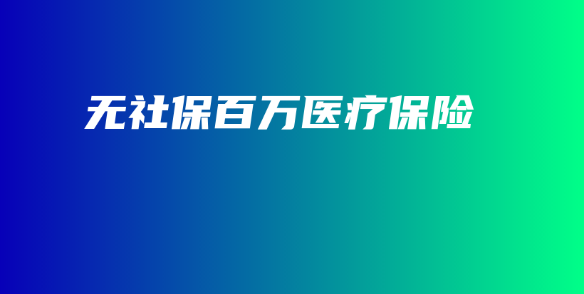 无社保百万医疗保险-保点通