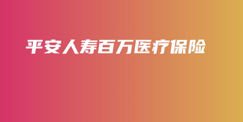 平安人寿百万医疗保险-保点通