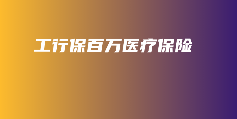 工行保百万医疗保险-保点通