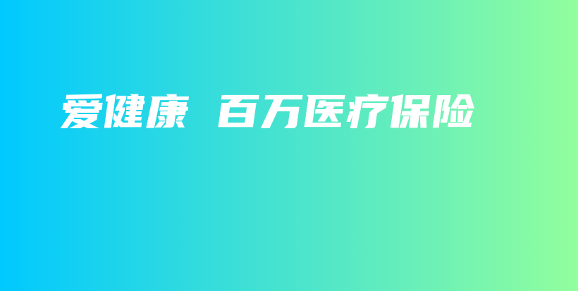 爱健康 百万医疗保险-保点通