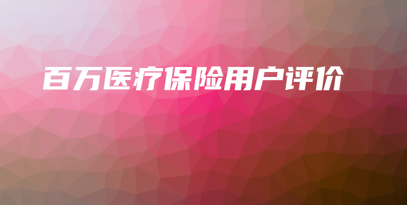 百万医疗保险用户评价-保点通