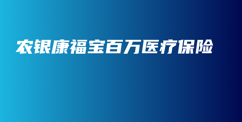农银康福宝百万医疗保险-保点通