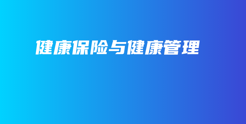 健康保险与健康管理-保点通