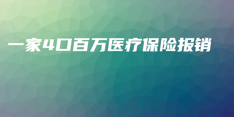 一家4口百万医疗保险报销-保点通