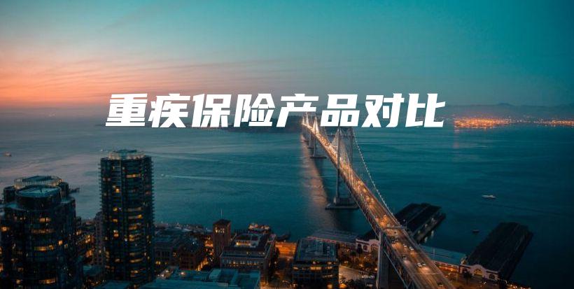 重疾保险产品对比-保点通