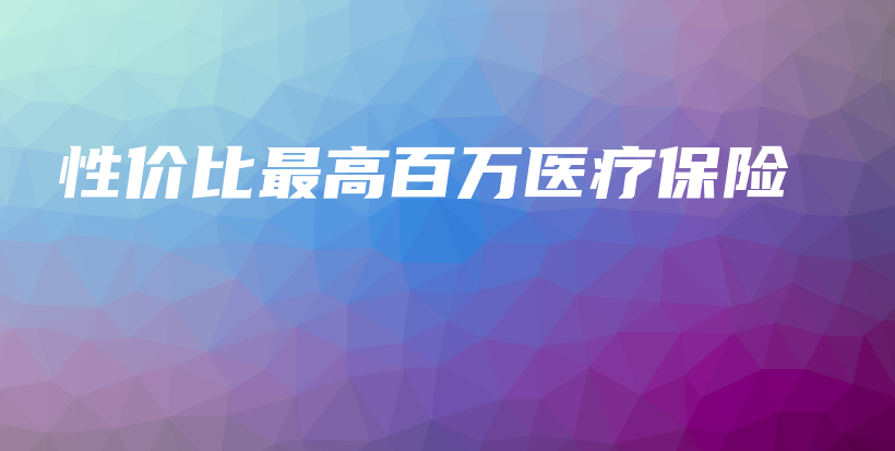 性价比最高百万医疗保险-保点通
