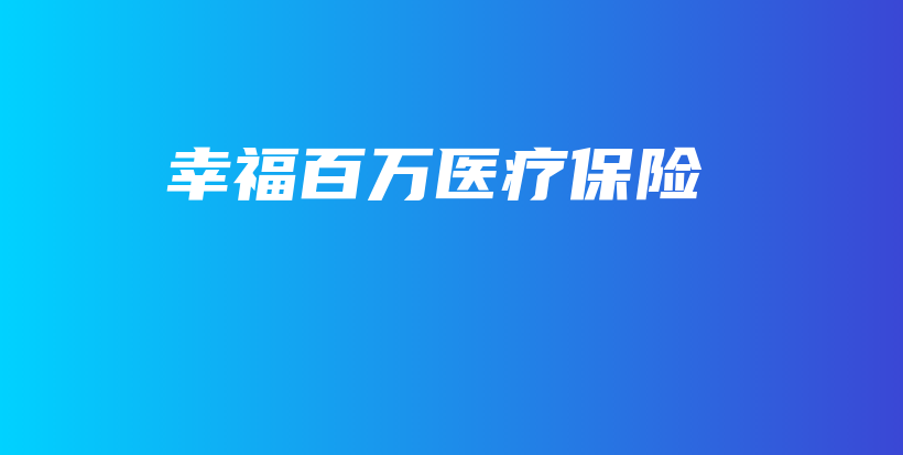 幸福百万医疗保险-保点通