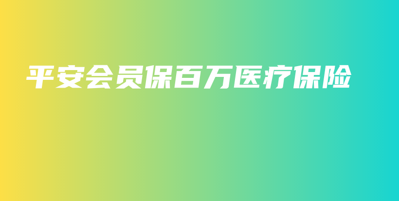 平安会员保百万医疗保险-保点通