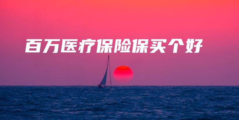 百万医疗保险保买个好-保点通