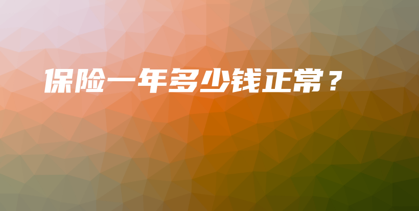 保险一年多少钱正常？-保点通