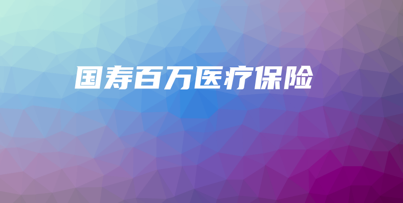 国寿百万医疗保险-保点通