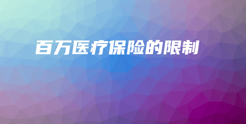 百万医疗保险的限制-保点通