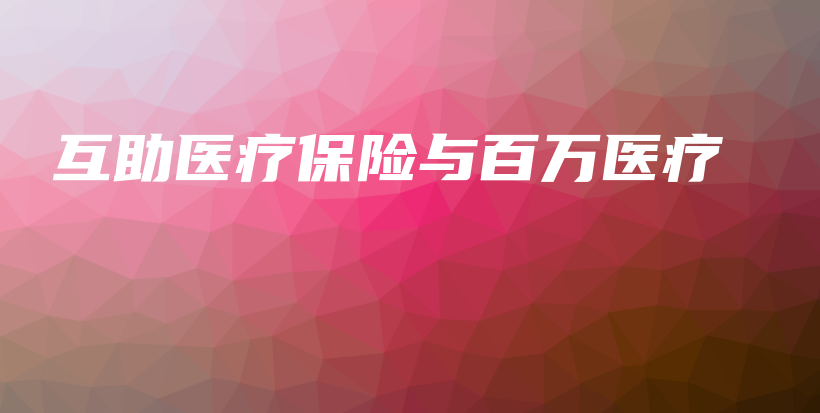 互助医疗保险与百万医疗-保点通