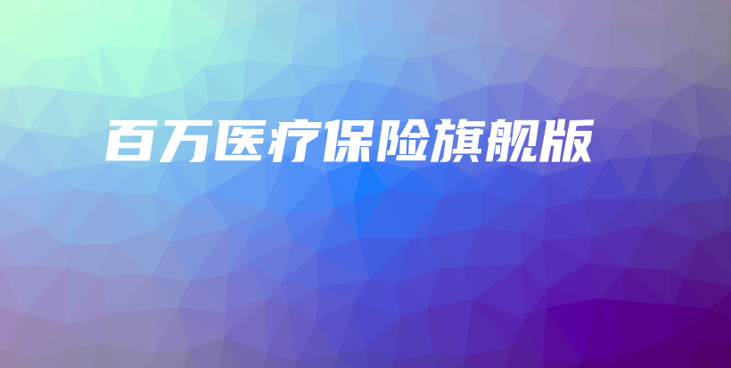 百万医疗保险旗舰版-保点通