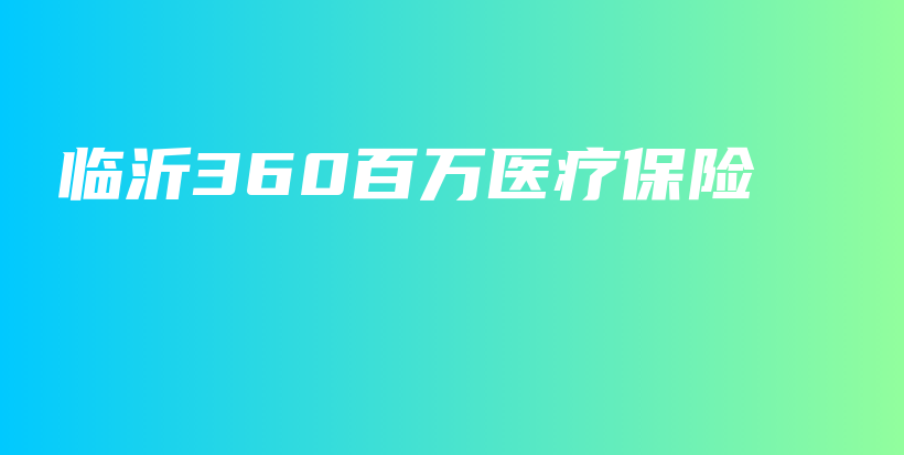 临沂360百万医疗保险-保点通