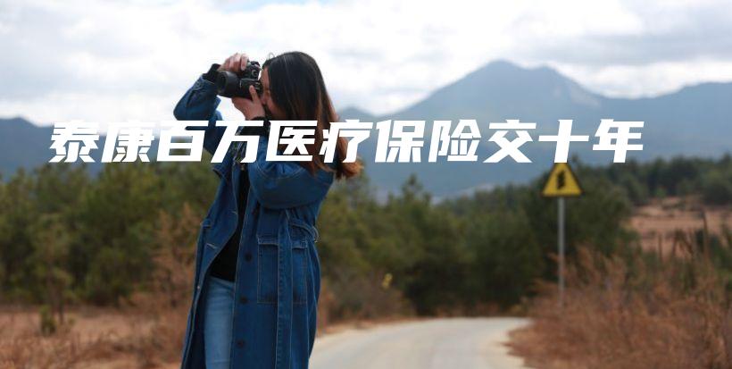 泰康百万医疗保险交十年-保点通