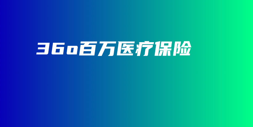 36o百万医疗保险-保点通