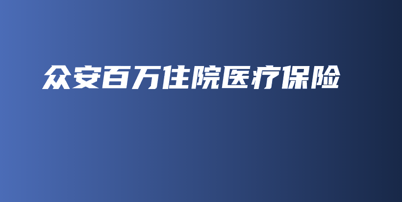众安百万住院医疗保险-保点通