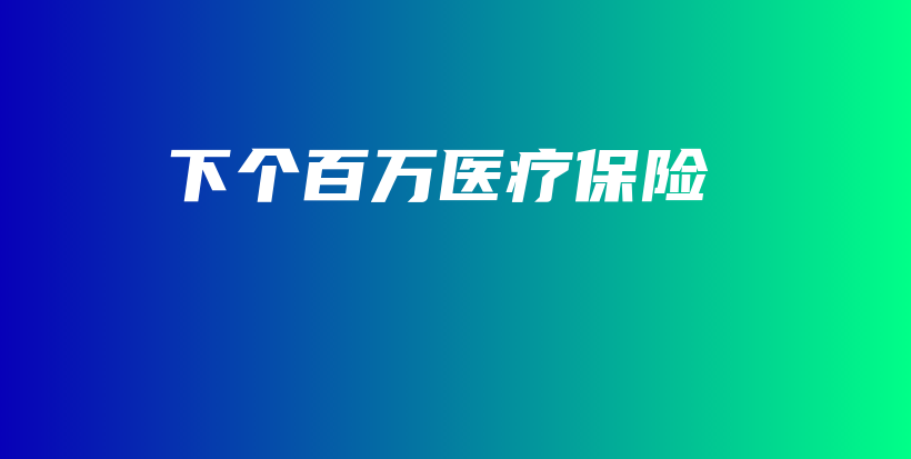 下个百万医疗保险-保点通